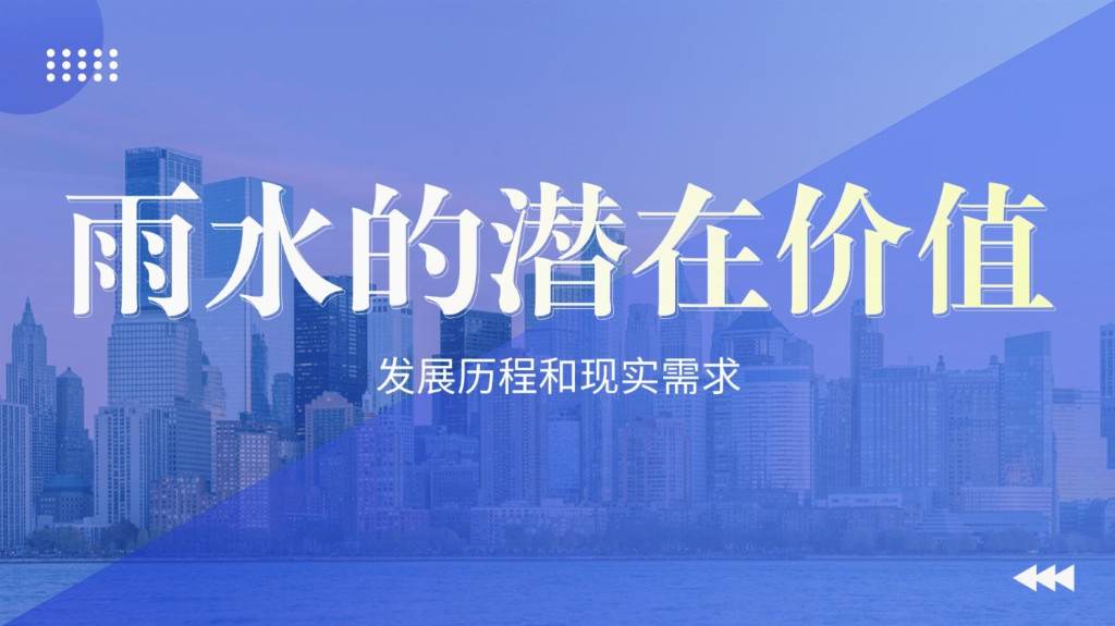未來城市水管理怎么干？德勵石：把雨水收集起來，讓城市更 “韌性”